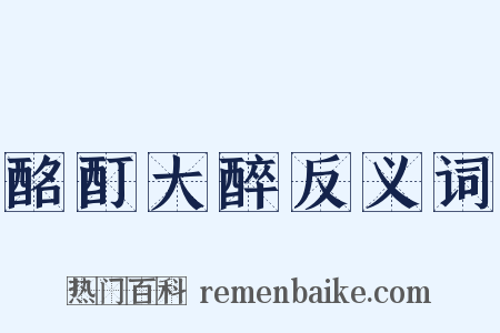 酩酊大醉反义词是什么意思的图片